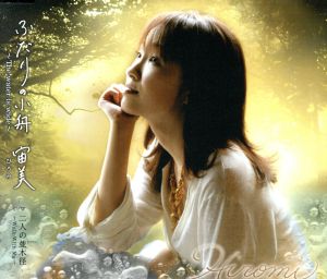 ふたりの小舟 [CD] 宙美 山川啓介 水島哲 竹野康之; 小松久