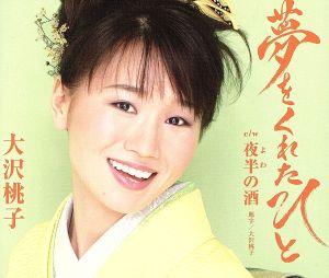 夢をくれたひと [CD] 大沢桃子 なかむら椿 未来里麻 南郷達也; 大沢桃子