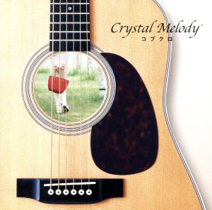 コブクロ作品集 [CD] クリスタルメロディー