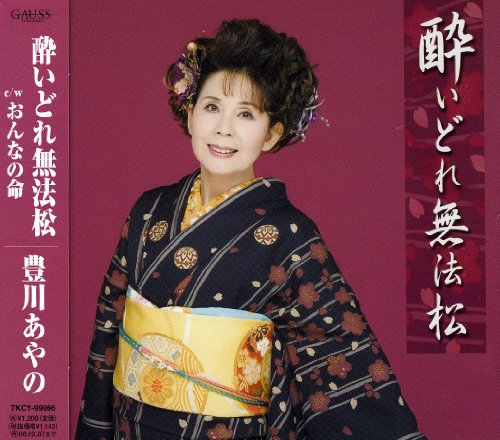 酔いどれ無法松 [CD] 豊川あやの 高橋直人 石倉重信; 南郷達也