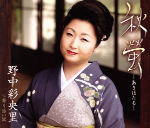 秋螢―あきほたる― [CD] 野中彩央里 木下龍太郎 丸山雅仁; 野中彩央里
