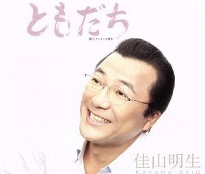 ともだち [CD] 佳山明生、 佳山明生、 川内康範; 溝渕新一郎