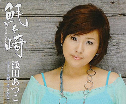 とどが崎 [CD] 浅田あつこ