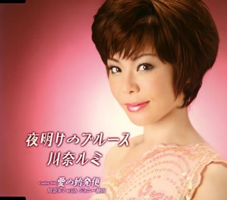 夜明けのブルース [CD] 川奈ルミ 川奈ルミwithジョニー徳田 木下龍太郎 佐野博美 川奈ルミ; 川奈ルミwithジョニー徳田