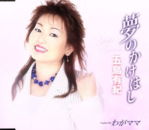 夢のかけはし [CD] 五島有紀 大坂秀次朗 MAYUMI 前田俊明; 五島有紀
