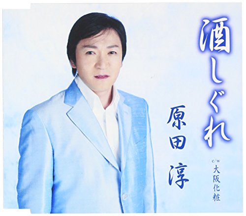 酒しぐれ [CD] 原田淳 いとう彩; 南郷達也