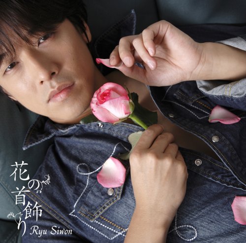 花の首飾り(初回限定盤)(DVD付) [CD] リュ・シウォン