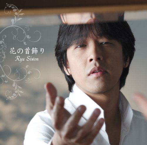 花の首飾り [CD] リュ・シウォン