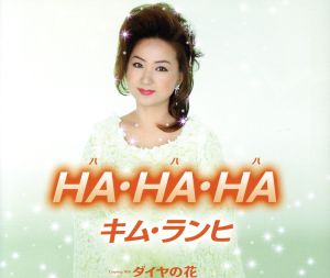 HA・HA・HA [CD] キム・ランヒ 秋浩二 矢野立美; キム・ランヒ