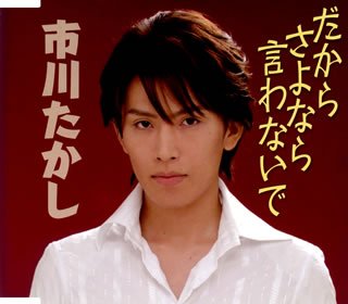 だからさよなら言わないで [CD] 市川たかし 土田有紀 麻こよみ ふじしずか 南郷達也 石倉重信; 市川たかし