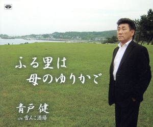 ふる里は母のゆりかご [CD] 青戸健 安藤宣男 青山幸司 池多孝春; 青戸健