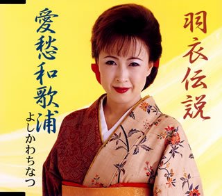 羽衣伝説 [CD] よしかわちなつ 木下龍太郎 かわうちのぼる; 池多孝春