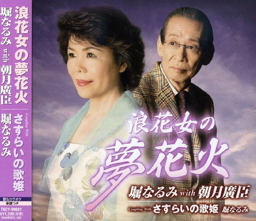 浪花女の夢花火 [CD] 堀なるみwith朝月廣臣 堀なるみ 仲本憲笙 堀栄吾 伊戸のりお; 岩田光司