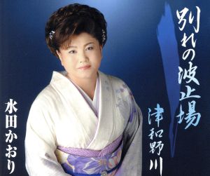 別れの波止場 [CD] 水田かおり 白鳥園枝 万城たかし; 池多孝春