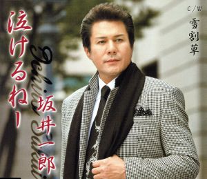 泣けるねー [CD] 坂井一郎 円理子 月光寺照行 竜崎孝路; 坂井一郎