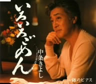 いろいろごめん [CD] 中条きよし 麻こよみ 南郷達也; 中条きよし