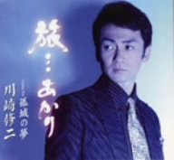 旅・・・あかり [CD] 川崎修二 新條カオル 坂口照幸 池多孝春; 川崎修二