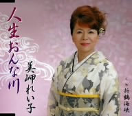 人生おんな川 [CD] 美岬れい子 新條カオル 月光寺照行; 伊戸のりお