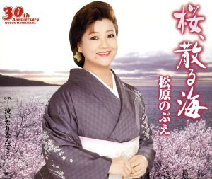桜、散る海 [CD] 松原のぶえ