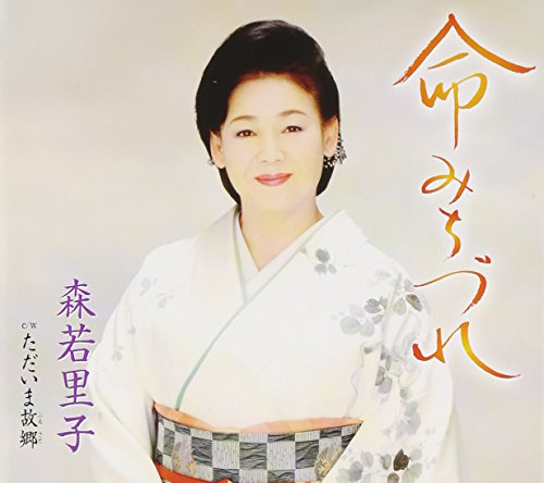 命みちづれ [CD] 森若里子 荒川利夫; 丸山雅仁