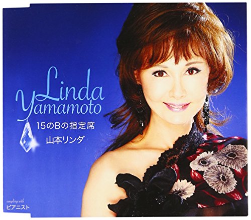 15のBの指定席 [CD] 山本リンダ たにはら伸 中谷純平 川村栄二 馬飼野俊一; 山本リンダ