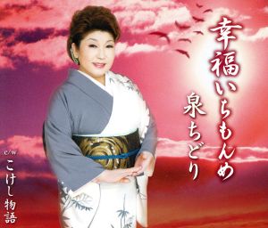 幸福いちもんめ [CD] 泉ちどり 松井由利夫 たまがわせいじ 伊戸のりお 伊藤雪彦; 泉ちどり