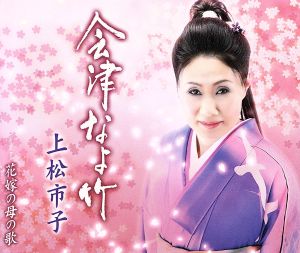 会津なよ竹 [CD] 上松市子 星桂三 桜庭伸幸 花岡優平; 上松市子
