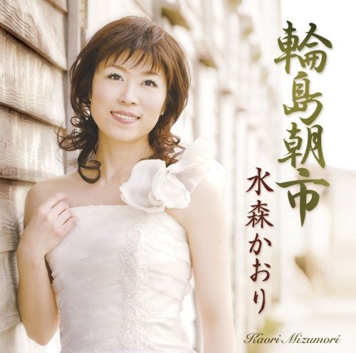 輪島朝市 - 水森かおり [CD] 水森かおり 木下龍太郎 仁井谷俊也 前田俊明 伊戸のりお; 水森かおり