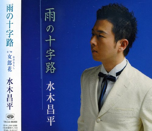 雨の十字路 [CD] 水木昌平 結城忍; 佐伯亮