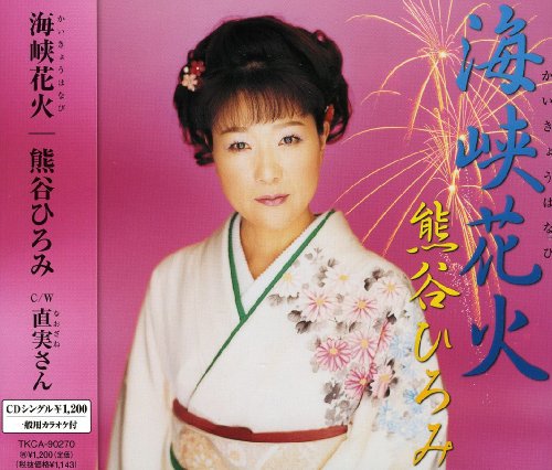 海峡花火 [CD] 熊谷ひろみ 木下龍太郎 池多孝春; 熊谷ひろみ
