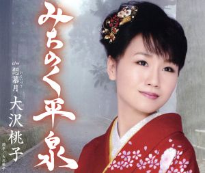 みちのく平泉 [CD] 大沢桃子 なかむら椿 未来里麻 佐伯亮 池多孝春; 大沢桃子