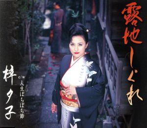 露地しぐれ [CD] 梓夕子 木下龍太郎 池多孝春; 梓夕子