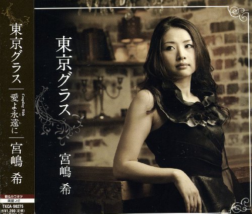 東京グラス [CD] 宮嶋希 山川夕斗 川村栄二 今泉俊郎; 宮嶋希