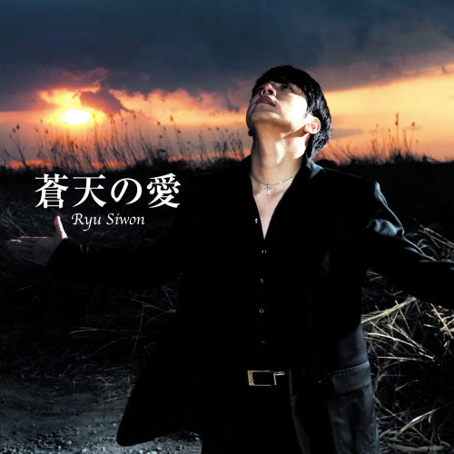 蒼天の愛(初回限定盤)(DVD付) [CD] リュ・シウォン