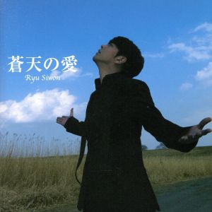 蒼天の愛 [CD] リュ・シウォン
