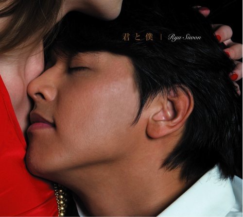 君と僕 [CD] リュ・シウォン、 Pino、 竹本洋介、 小竹正人、 PIPELINE PROJECT、 小林信吾、 cocomi、 栗林悟; リュ・シウォン