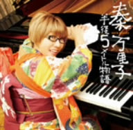 半径5メートル物語 [CD] 秦万里子