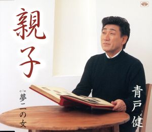 親子 [CD] 青戸健