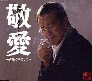 敬愛~夕陽の向こうに~ [CD] 吉幾三