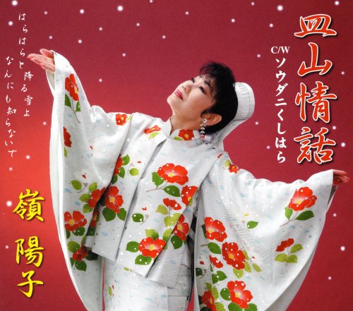 皿山情話 [CD] 嶺陽子、 荒木とよひさ、 島田陽子、 鞍富誠三、 中川昌; 嶺陽子