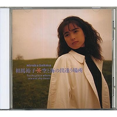 空と海の出逢う場所 [CD] 相馬裕子