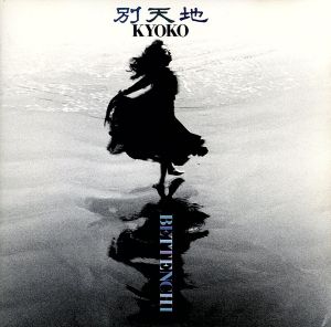 別天地 [CD] 杏子; 杏子