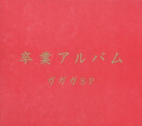卒業アルバム [CD] ガガガSP コザック前田 小谷美紗子 Elton John 吉田拓郎 桑原康伸 Bernie Taupin; ガガガSP