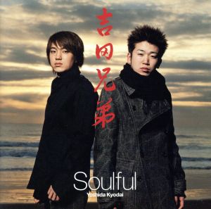 Soulful [CD] 吉田兄弟 吉田兄弟 吉田良一郎 中村幸代 吉田健一 重実徹 矢島公紀; 吉田兄弟
