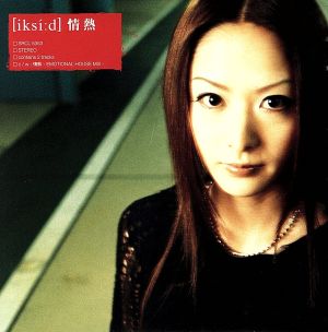 情熱 [CD] イクシード 小玉キョウ 木村玲; HIROSHI WATANABE