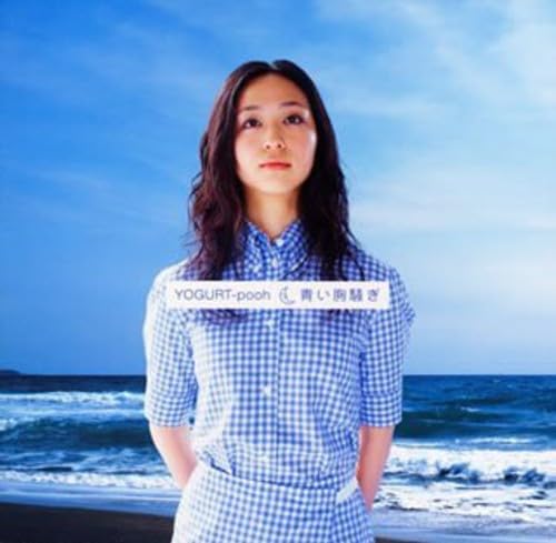 青い胸騒ぎ [CD] YOGURT-pooh 井野洋樹 森俊之; YOGURT-pooh