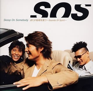 ぼくが地球を救う~Sounds Of Spirit~ [CD] Skoop On Somebody 松尾潔 S.O.S.; 鷺巣詩郎