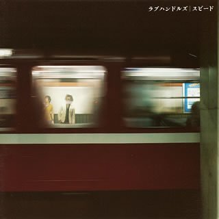 スピード [CD] ラブハンドルズ、 溝下創、 森俊之; ラブハンドルズ