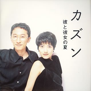 彼と彼女の夏 [CD] カズン カズン 小林和子 大江千里 前田憲男 本間昭光 井上鑑; 佐藤準