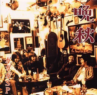 晩秋 [CD] ガガガSP 山上路夫; ガガガSP